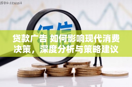 温岭贷款广告 如何影响现代消费决策，深度分析与策略建议