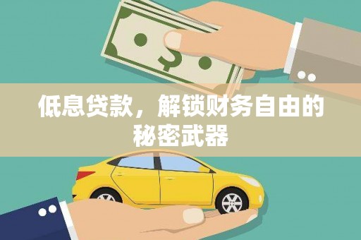 温岭低息贷款，解锁财务自由的秘密武器