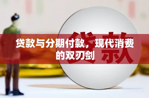 温岭贷款与分期付款，现代消费的双刃剑