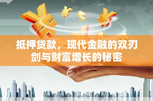 温岭抵押贷款，现代金融的双刃剑与财富增长的秘密