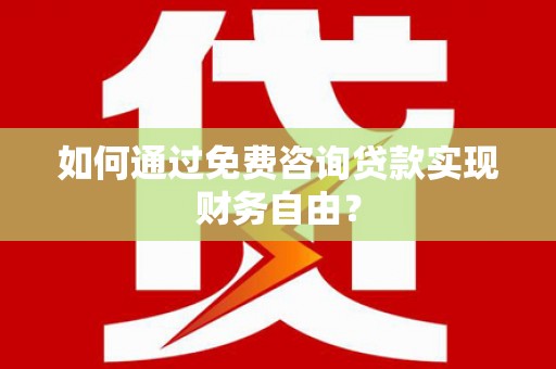 温岭如何通过免费咨询贷款实现财务自由？