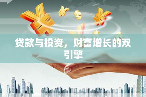 温岭贷款与投资，财富增长的双引擎