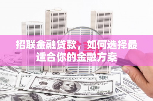 温岭招联金融贷款，如何选择最适合你的金融方案