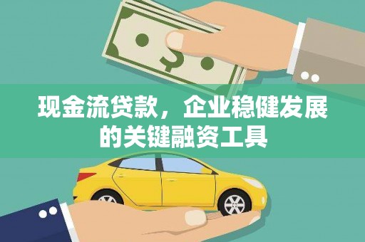 温岭现金流贷款，企业稳健发展的关键融资工具