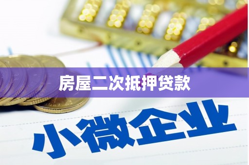 温岭房屋二次抵押贷款