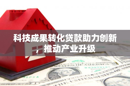 温岭科技成果转化贷款助力创新，推动产业升级