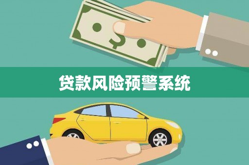 温岭贷款风险预警系统