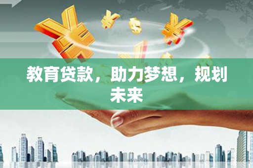 温岭教育贷款，助力梦想，规划未来