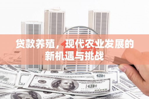 温岭贷款养殖，现代农业发展的新机遇与挑战