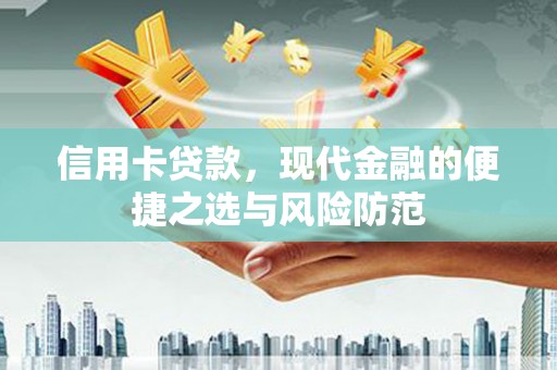 温岭信用卡贷款，现代金融的便捷之选与风险防范