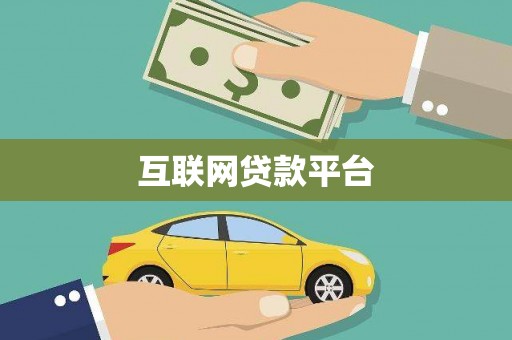 温岭互联网贷款平台
