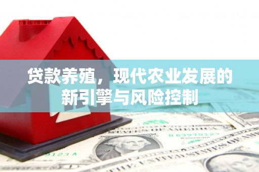 温岭贷款养殖，现代农业发展的新引擎与风险控制