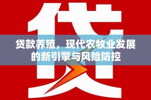 温岭贷款养殖，现代农牧业发展的新引擎与风险防控