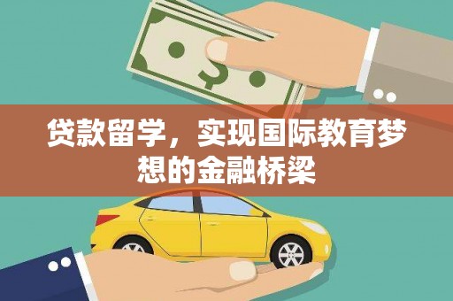 温岭贷款留学，实现国际教育梦想的金融桥梁