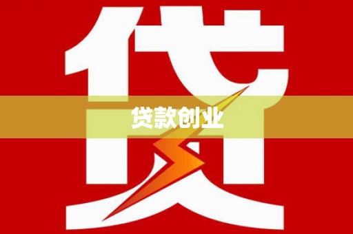 温岭贷款创业