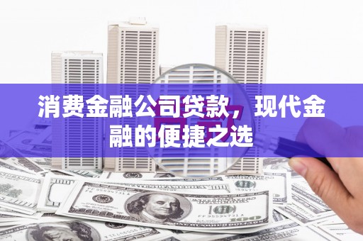 温岭消费金融公司贷款，现代金融的便捷之选