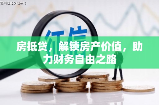 温岭房抵贷，解锁房产价值，助力财务自由之路