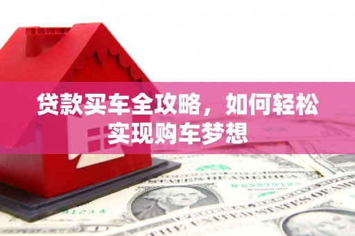 温岭贷款买车全攻略，如何轻松实现购车梦想