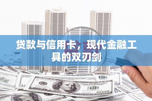 温岭贷款与信用卡，现代金融工具的双刃剑