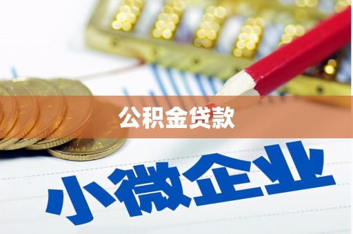 温岭公积金贷款