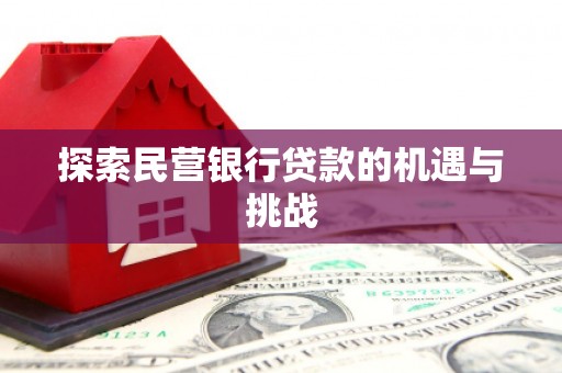 温岭探索民营银行贷款的机遇与挑战