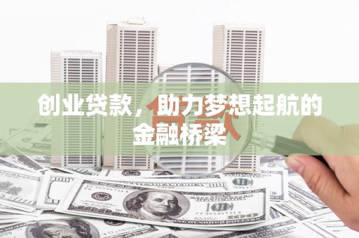 温岭创业贷款，助力梦想起航的金融桥梁