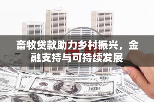 温岭畜牧贷款助力乡村振兴，金融支持与可持续发展