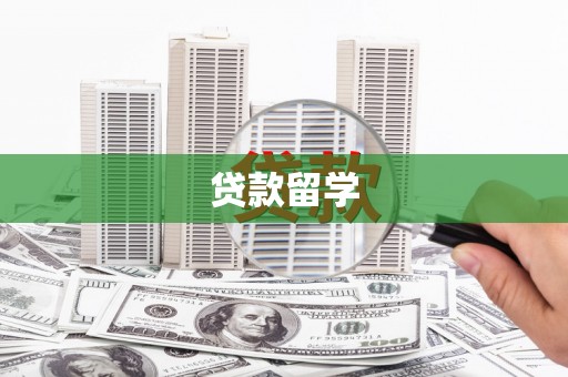 温岭贷款留学