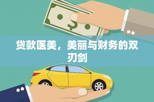 温岭贷款医美，美丽与财务的双刃剑