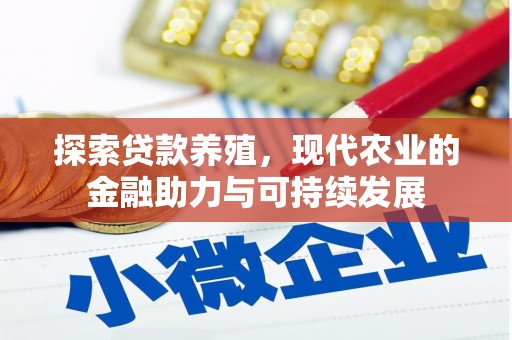 温岭探索贷款养殖，现代农业的金融助力与可持续发展