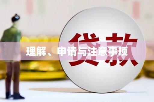 温岭理解、申请与注意事项