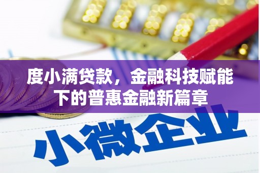 温岭度小满贷款，金融科技赋能下的普惠金融新篇章