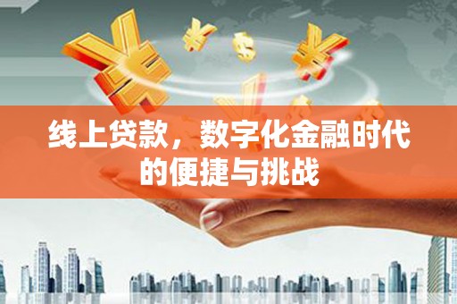 温岭线上贷款，数字化金融时代的便捷与挑战