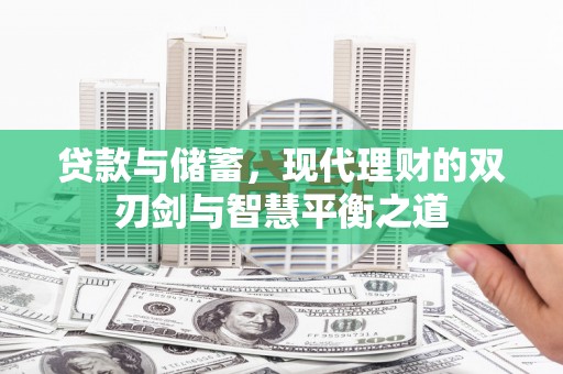 温岭贷款与储蓄，现代理财的双刃剑与智慧平衡之道