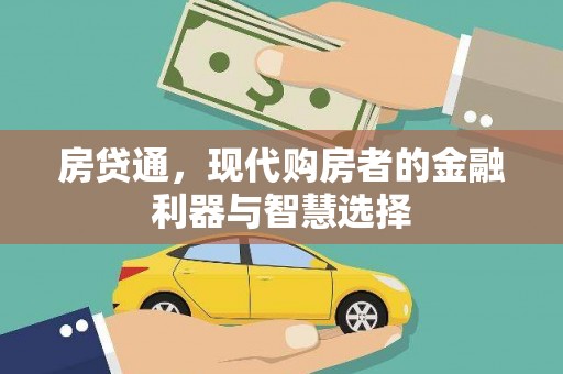 温岭房贷通，现代购房者的金融利器与智慧选择