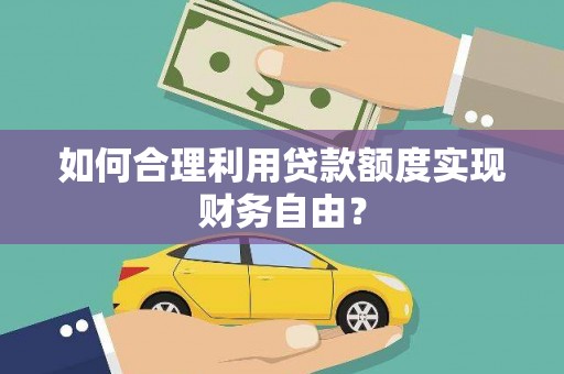 温岭如何合理利用贷款额度实现财务自由？