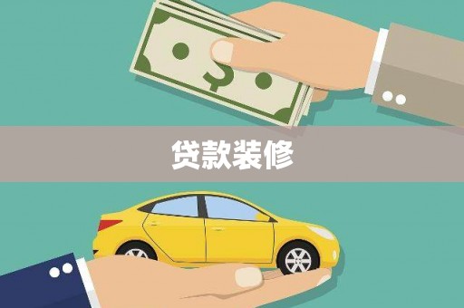 温岭贷款装修