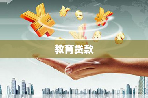 温岭教育贷款