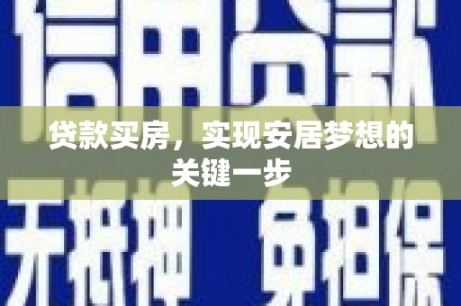 温岭贷款买房，实现安居梦想的关键一步