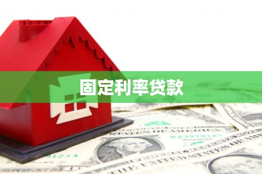 温岭固定利率贷款