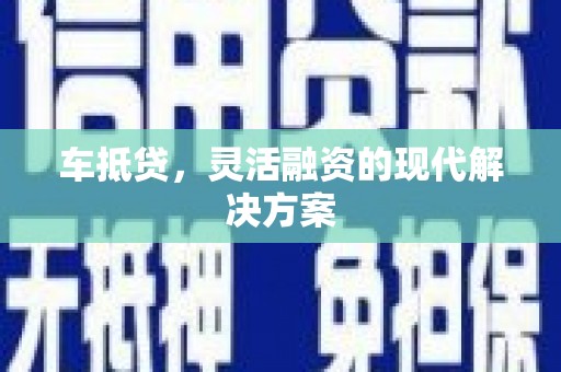 温岭车抵贷，灵活融资的现代解决方案