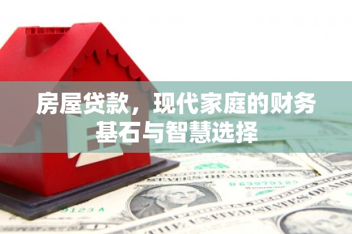 温岭房屋贷款，现代家庭的财务基石与智慧选择