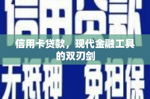温岭信用卡贷款，现代金融工具的双刃剑
