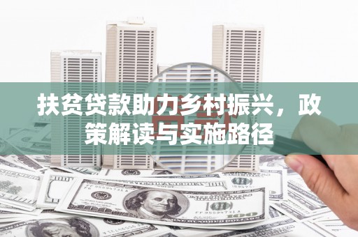 温岭扶贫贷款助力乡村振兴，政策解读与实施路径