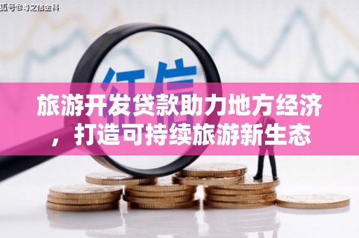 温岭旅游开发贷款助力地方经济，打造可持续旅游新生态