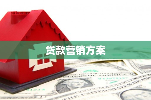 温岭贷款营销方案
