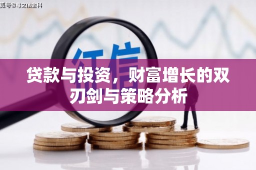 温岭贷款与投资，财富增长的双刃剑与策略分析