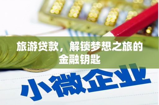 温岭旅游贷款，解锁梦想之旅的金融钥匙