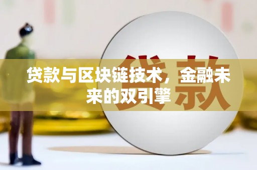 温岭贷款与区块链技术，金融未来的双引擎