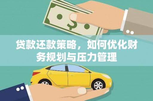 温岭贷款还款策略，如何优化财务规划与压力管理
